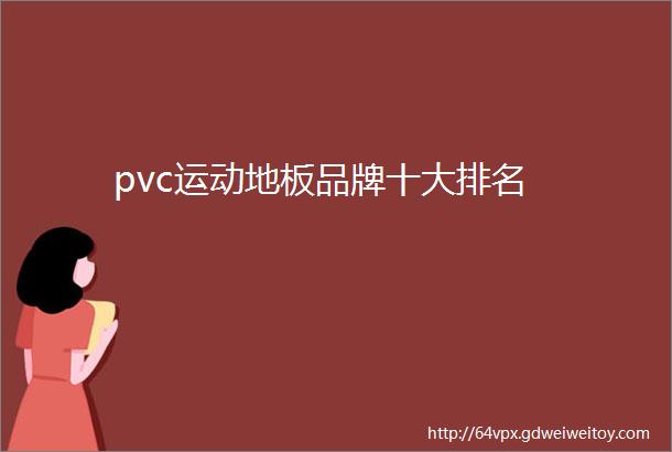pvc运动地板品牌十大排名