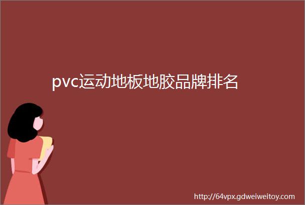 pvc运动地板地胶品牌排名