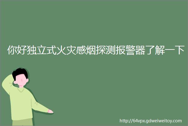 你好独立式火灾感烟探测报警器了解一下